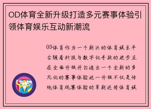 OD体育全新升级打造多元赛事体验引领体育娱乐互动新潮流