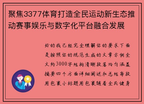 聚焦3377体育打造全民运动新生态推动赛事娱乐与数字化平台融合发展