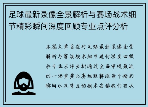足球最新录像全景解析与赛场战术细节精彩瞬间深度回顾专业点评分析