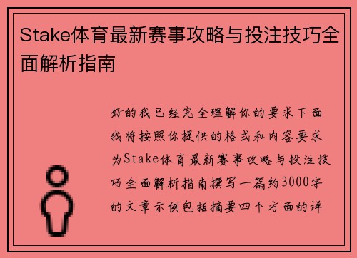 Stake体育最新赛事攻略与投注技巧全面解析指南