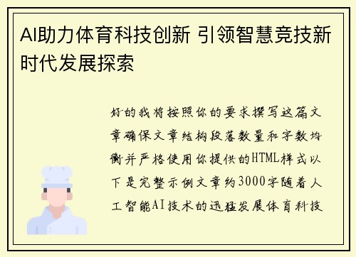 AI助力体育科技创新 引领智慧竞技新时代发展探索