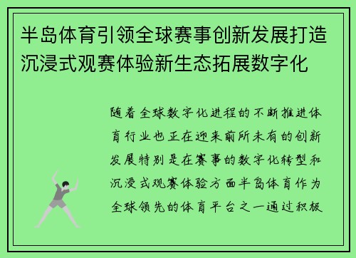 半岛体育引领全球赛事创新发展打造沉浸式观赛体验新生态拓展数字化