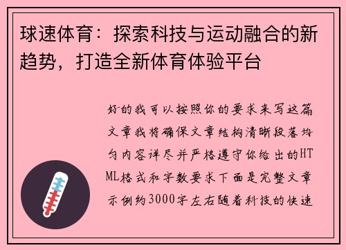 球速体育：探索科技与运动融合的新趋势，打造全新体育体验平台