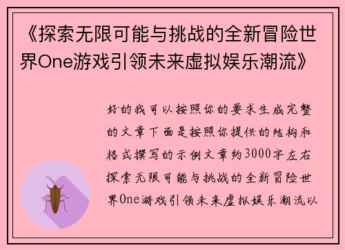 《探索无限可能与挑战的全新冒险世界One游戏引领未来虚拟娱乐潮流》