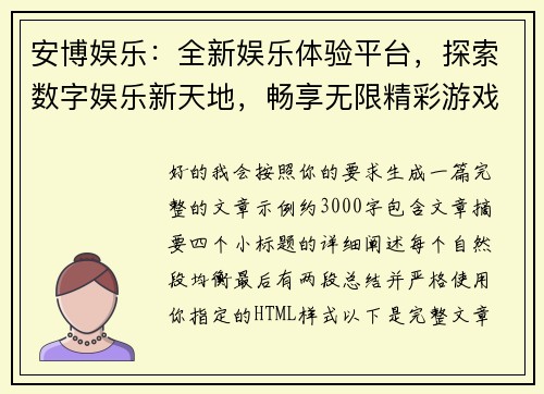 安博娱乐：全新娱乐体验平台，探索数字娱乐新天地，畅享无限精彩游戏与互动活动
