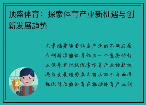 顶盛体育：探索体育产业新机遇与创新发展趋势