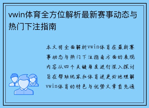 vwin体育全方位解析最新赛事动态与热门下注指南