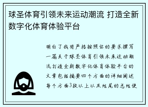 球圣体育引领未来运动潮流 打造全新数字化体育体验平台