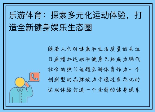 乐游体育：探索多元化运动体验，打造全新健身娱乐生态圈