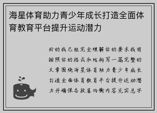 海星体育助力青少年成长打造全面体育教育平台提升运动潜力