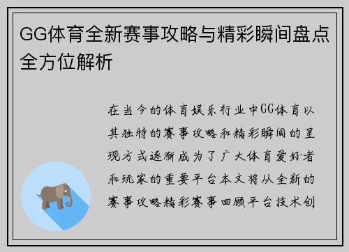 GG体育全新赛事攻略与精彩瞬间盘点全方位解析