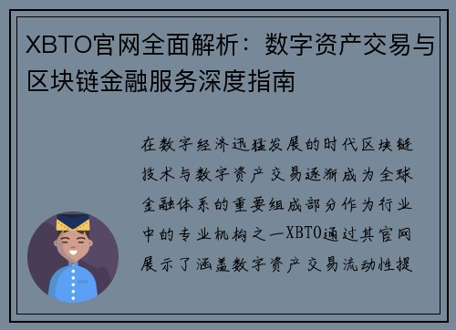 XBTO官网全面解析：数字资产交易与区块链金融服务深度指南