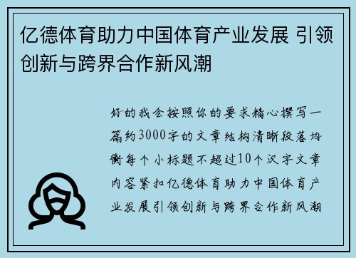 亿德体育助力中国体育产业发展 引领创新与跨界合作新风潮