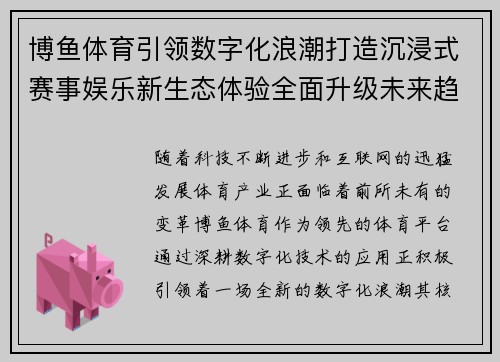 博鱼体育引领数字化浪潮打造沉浸式赛事娱乐新生态体验全面升级未来趋势