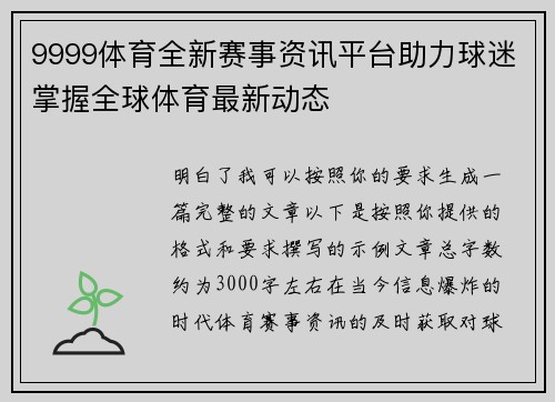 9999体育全新赛事资讯平台助力球迷掌握全球体育最新动态