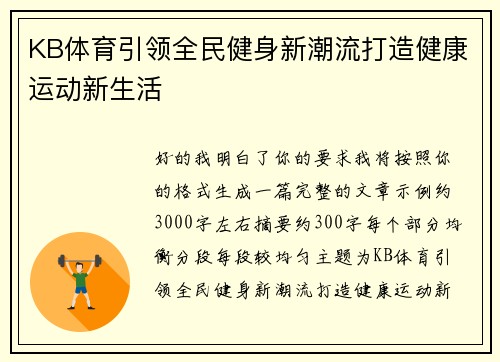 KB体育引领全民健身新潮流打造健康运动新生活