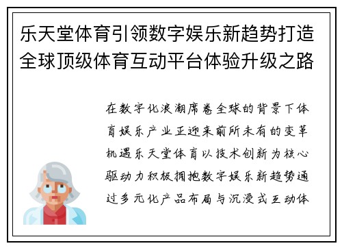 乐天堂体育引领数字娱乐新趋势打造全球顶级体育互动平台体验升级之路