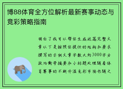 博88体育全方位解析最新赛事动态与竞彩策略指南