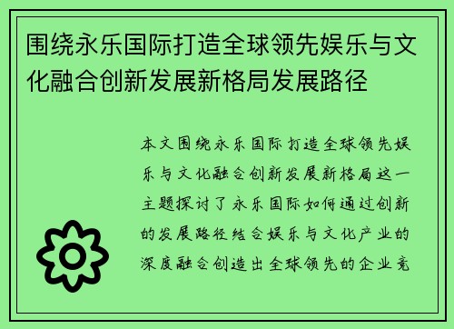 围绕永乐国际打造全球领先娱乐与文化融合创新发展新格局发展路径
