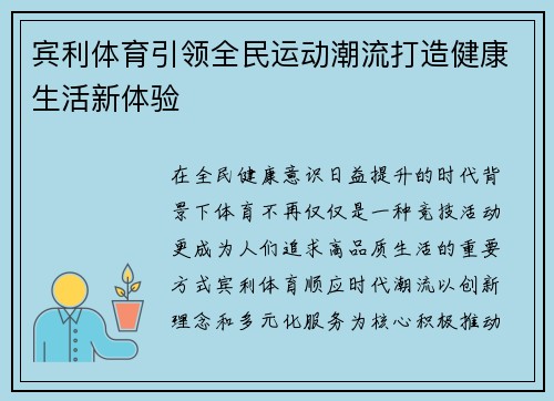 宾利体育引领全民运动潮流打造健康生活新体验