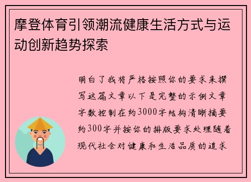 摩登体育引领潮流健康生活方式与运动创新趋势探索