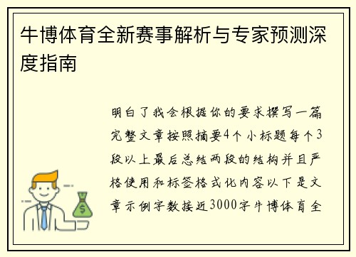 牛博体育全新赛事解析与专家预测深度指南