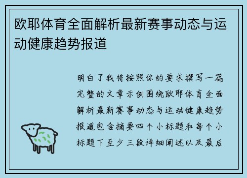 欧耶体育全面解析最新赛事动态与运动健康趋势报道