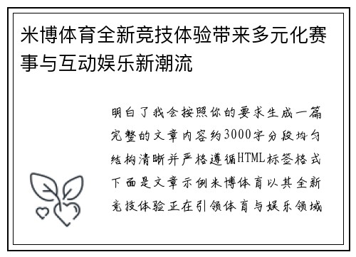米博体育全新竞技体验带来多元化赛事与互动娱乐新潮流