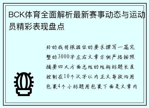 BCK体育全面解析最新赛事动态与运动员精彩表现盘点
