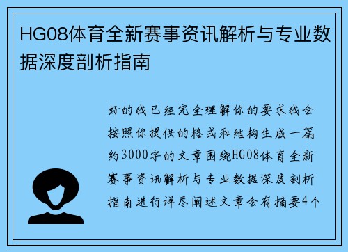 HG08体育全新赛事资讯解析与专业数据深度剖析指南