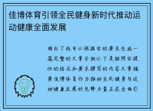 佳博体育引领全民健身新时代推动运动健康全面发展