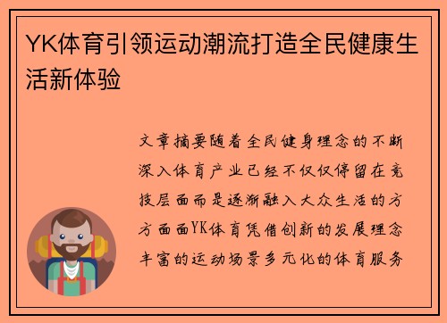 YK体育引领运动潮流打造全民健康生活新体验