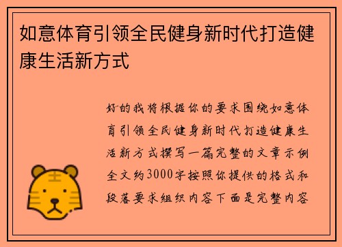 如意体育引领全民健身新时代打造健康生活新方式