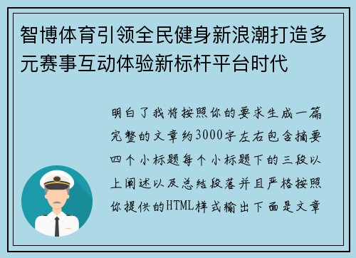 智博体育引领全民健身新浪潮打造多元赛事互动体验新标杆平台时代