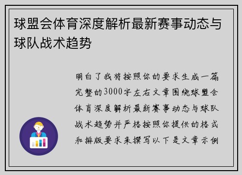 球盟会体育深度解析最新赛事动态与球队战术趋势