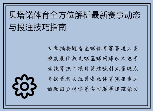 贝塔诺体育全方位解析最新赛事动态与投注技巧指南