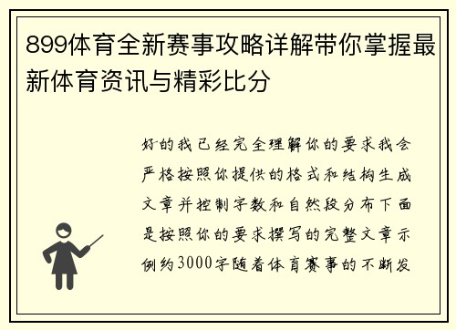 899体育全新赛事攻略详解带你掌握最新体育资讯与精彩比分