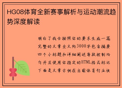 HG08体育全新赛事解析与运动潮流趋势深度解读