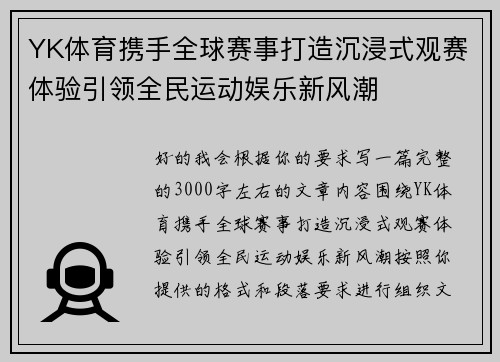 YK体育携手全球赛事打造沉浸式观赛体验引领全民运动娱乐新风潮
