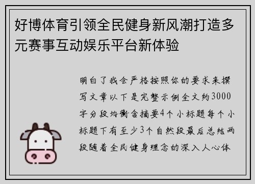 好博体育引领全民健身新风潮打造多元赛事互动娱乐平台新体验