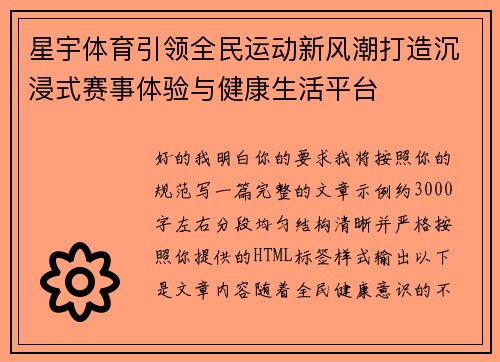 星宇体育引领全民运动新风潮打造沉浸式赛事体验与健康生活平台