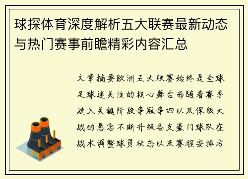 球探体育深度解析五大联赛最新动态与热门赛事前瞻精彩内容汇总