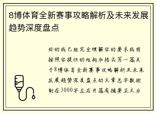 8博体育全新赛事攻略解析及未来发展趋势深度盘点