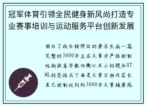 冠军体育引领全民健身新风尚打造专业赛事培训与运动服务平台创新发展 冠军体育引领全民健身新风尚打造专业赛事培训与运动服务平台创新发展