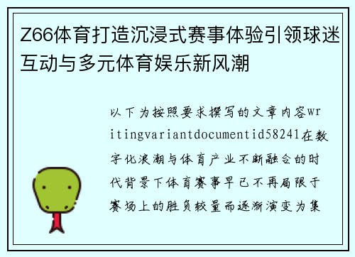 Z66体育打造沉浸式赛事体验引领球迷互动与多元体育娱乐新风潮