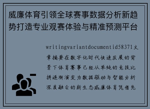 威廉体育引领全球赛事数据分析新趋势打造专业观赛体验与精准预测平台