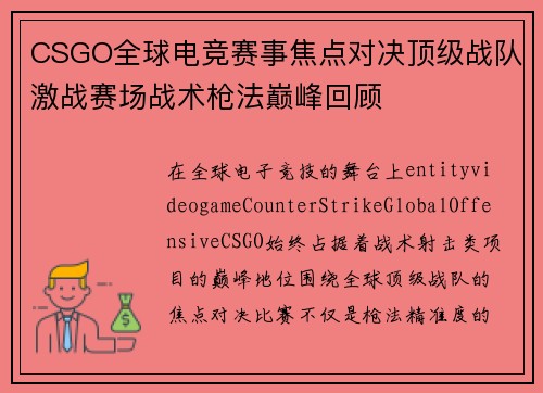 CSGO全球电竞赛事焦点对决顶级战队激战赛场战术枪法巅峰回顾