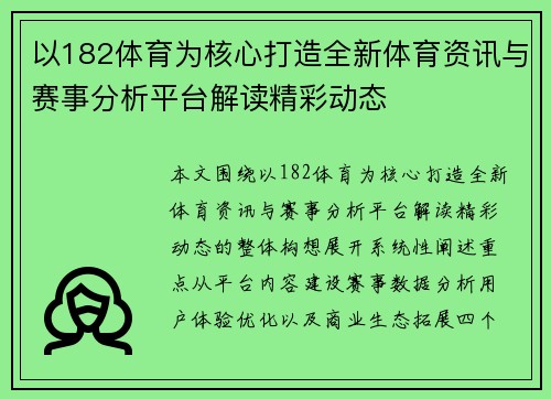 以182体育为核心打造全新体育资讯与赛事分析平台解读精彩动态 以182体育为核心打造全新体育资讯与赛事分析平台解读精彩动态