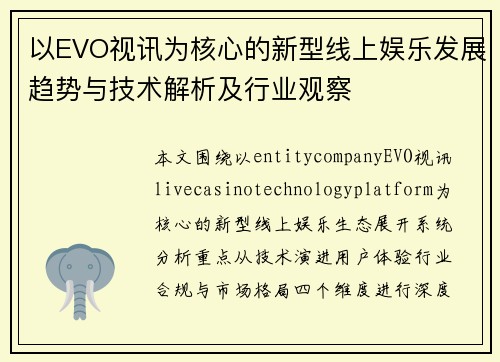 以EVO视讯为核心的新型线上娱乐发展趋势与技术解析及行业观察