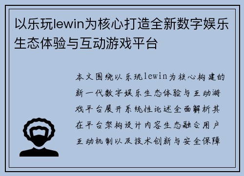 以乐玩lewin为核心打造全新数字娱乐生态体验与互动游戏平台